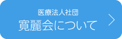 医療法人社団　　寛麗会について