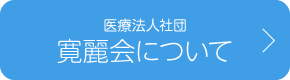 医療法人社団　寛麗会について