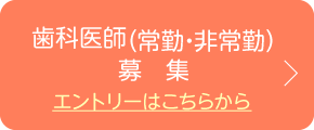 歯科医師・衛生士・スタッフ募集中！（エントリーはこちら）