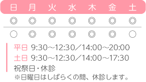 平日は9時30分から13時までと14時30分から20時まで、土曜日・日曜日は9時30分から13時までと14時30分から17時30分までです。