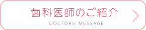 歯科医師のご紹介