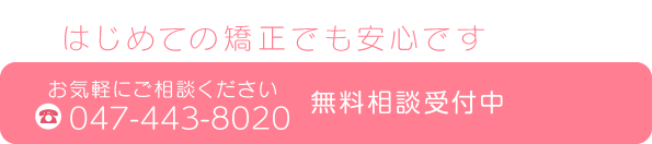 何でもお気軽にご相談ください。043-292-8989