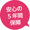 安心の5年間保障