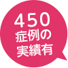 450症例の実績有